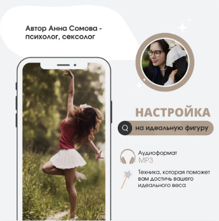 [Анна Сомова] Настройка на идеальную фигуру (2023)_0.png